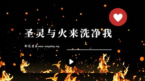 【命定音乐】第116首 -《圣灵与火来洗净我》